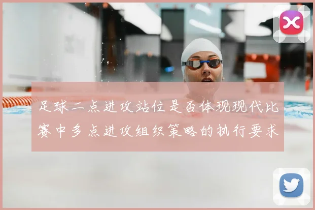 足球二点进攻站位是否体现现代比赛中多点进攻组织策略的执行要求
