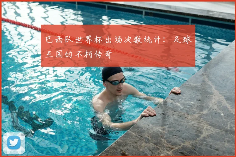 巴西队世界杯出场次数统计:足球王国的不朽传奇
