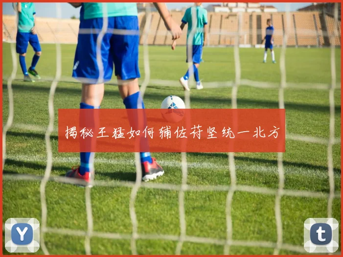 揭秘王猛如何辅佐苻坚统一北方