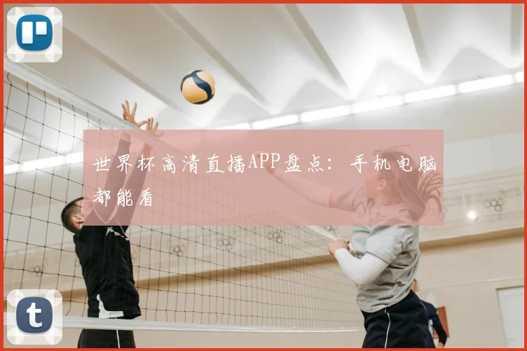 世界杯高清直播APP盘点：手机电脑都能看