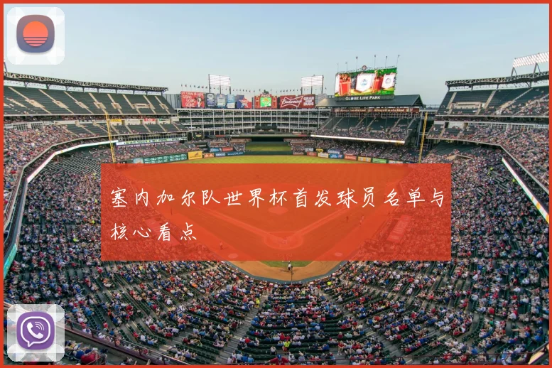 塞内加尔队世界杯首发球员名单与核心看点