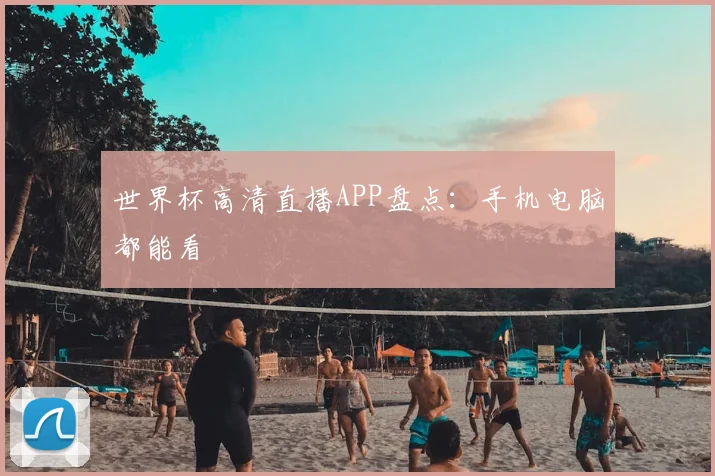 世界杯高清直播APP盘点：手机电脑都能看