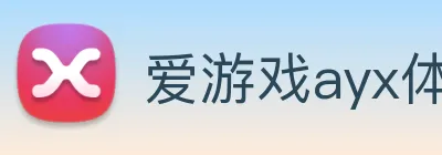 爱游戏ayx体育 logo